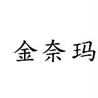 金奈瑪