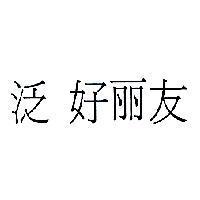 泛 好麗友