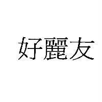 好麗友