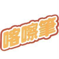 喀嚓筆