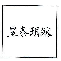 昱泰玥然
