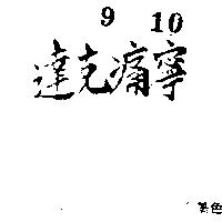 達克痛寧