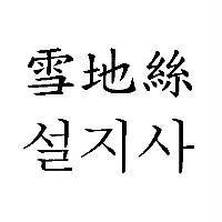 雪地絲及韓文〈雪地絲〉