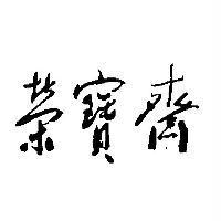 榮寶齋