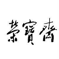 榮寶齋