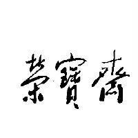 榮寶齋