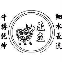 牛轉乾坤細水長流正立及圖