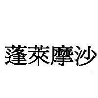 蓬萊摩沙