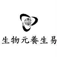 生物元養生易及圖
