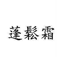 蓬鬆霜