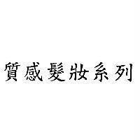 質感髮妝系列