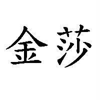 金莎