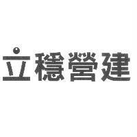 立穩營建