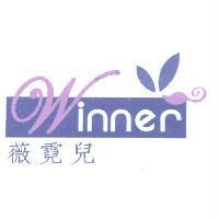 薇霓兒 winner 及圖