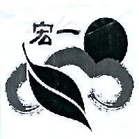 宏一及圖
