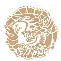 勁寶及龍圖