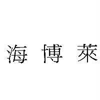 海博萊