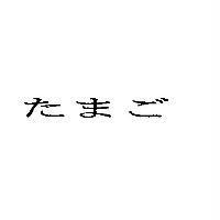 たまご
