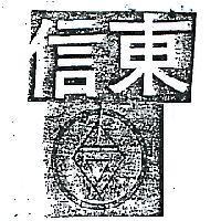 信東及圖
