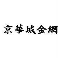 京華城金網