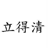 立得清
