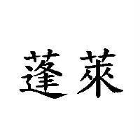 蓬萊