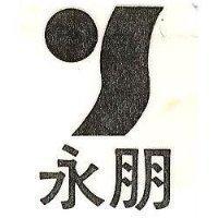 永朋及圖
