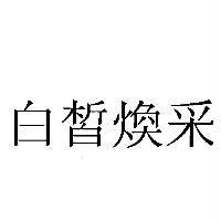 白皙煥采