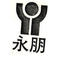 永朋及圖