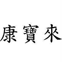 康寶來