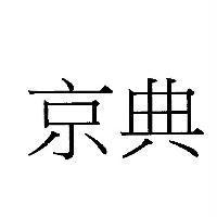 京典