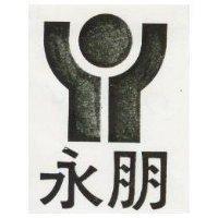 永朋及圖