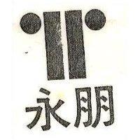 永朋及圖