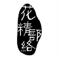 花精部絡