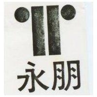 永朋及圖