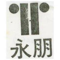 永朋及圖