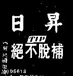 日昇絕不脫補 TIP 