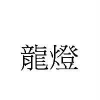 龍燈