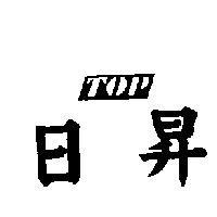 日昇及圖 TOP 