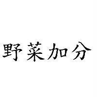野菜加分