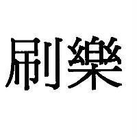 刷樂