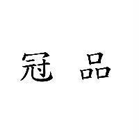 冠品