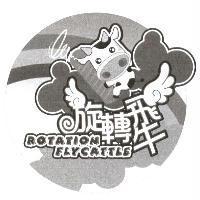 旋轉飛牛 ROTATION FLYCATTLE 及圖