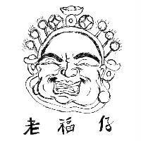 老福仔及圖