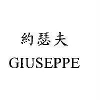 約瑟夫 GIUSEPPE