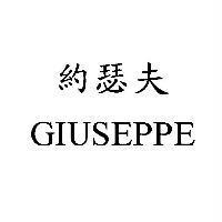 約瑟夫 GIUSEPPE