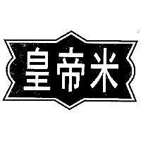 皇帝米及圖