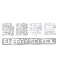 動能學堂 ENERGY SCHOOL