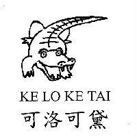 可洛可黛 KE LO KE TAI 及圖