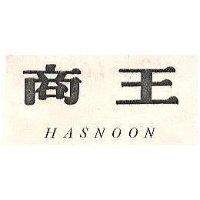 商王 HASNOON 